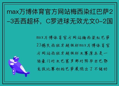 max万博体育官方网站梅西染红巴萨2-3丢西超杯，C罗进球无效尤文0-2国米，曼联遭遇平局——足球世界的风云瞬息 - 副本