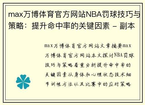 max万博体育官方网站NBA罚球技巧与策略：提升命中率的关键因素 - 副本