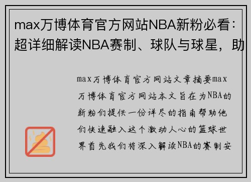 max万博体育官方网站NBA新粉必看：超详细解读NBA赛制、球队与球星，助你快速成为球迷达人 - 副本