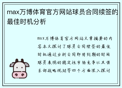 max万博体育官方网站球员合同续签的最佳时机分析