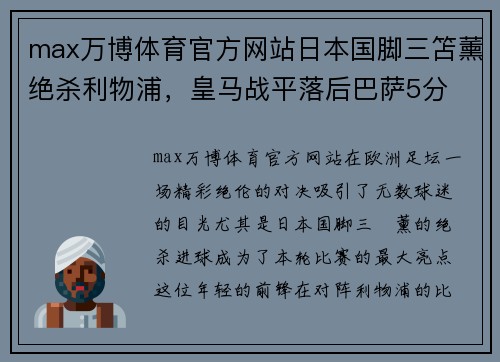 max万博体育官方网站日本国脚三笘薰绝杀利物浦，皇马战平落后巴萨5分 - 副本