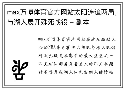 max万博体育官方网站太阳连追两局，与湖人展开殊死战役 - 副本