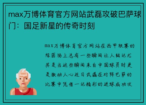 max万博体育官方网站武磊攻破巴萨球门：国足新星的传奇时刻