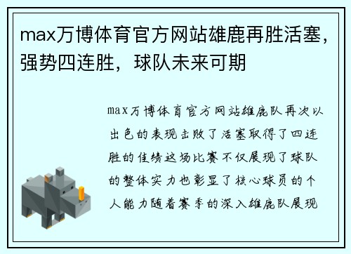 max万博体育官方网站雄鹿再胜活塞，强势四连胜，球队未来可期