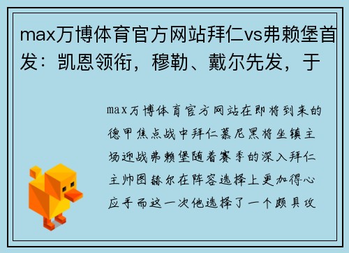 max万博体育官方网站拜仁vs弗赖堡首发：凯恩领衔，穆勒、戴尔先发，于帕替补，胜利在望