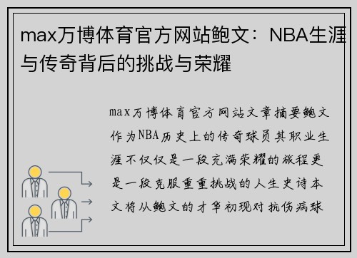 max万博体育官方网站鲍文：NBA生涯与传奇背后的挑战与荣耀