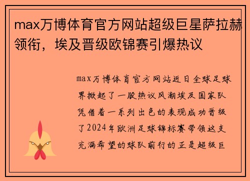 max万博体育官方网站超级巨星萨拉赫领衔，埃及晋级欧锦赛引爆热议