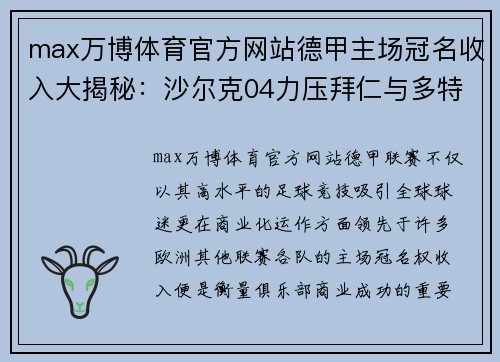 max万博体育官方网站德甲主场冠名收入大揭秘：沙尔克04力压拜仁与多特蒙德 - 副本