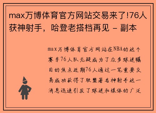 max万博体育官方网站交易来了!76人获神射手，哈登老搭档再见 - 副本