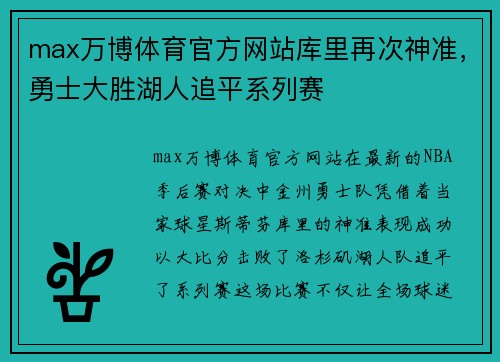 max万博体育官方网站库里再次神准，勇士大胜湖人追平系列赛