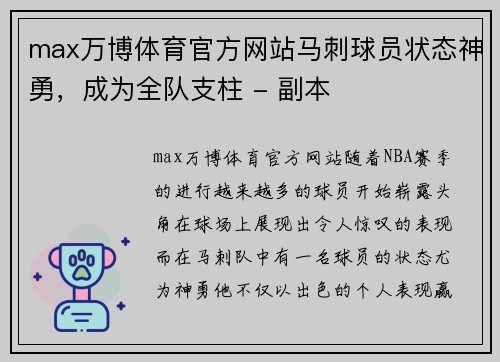 max万博体育官方网站马刺球员状态神勇，成为全队支柱 - 副本