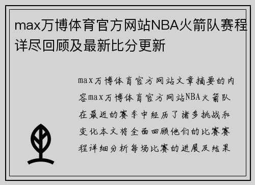 max万博体育官方网站NBA火箭队赛程详尽回顾及最新比分更新