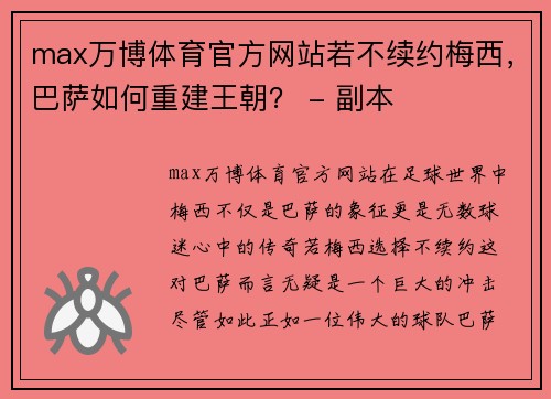 max万博体育官方网站若不续约梅西，巴萨如何重建王朝？ - 副本