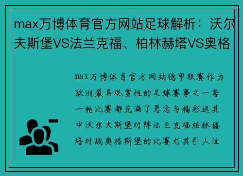 max万博体育官方网站足球解析：沃尔夫斯堡VS法兰克福、柏林赫塔VS奥格斯堡-足坛对决 - 副本
