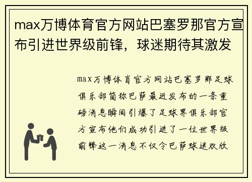 max万博体育官方网站巴塞罗那官方宣布引进世界级前锋，球迷期待其激发球队斗志 - 副本