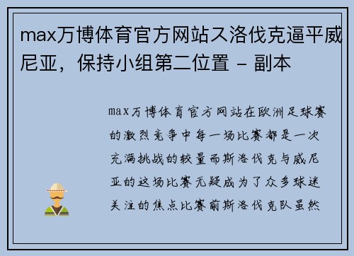 max万博体育官方网站ス洛伐克逼平威尼亚，保持小组第二位置 - 副本