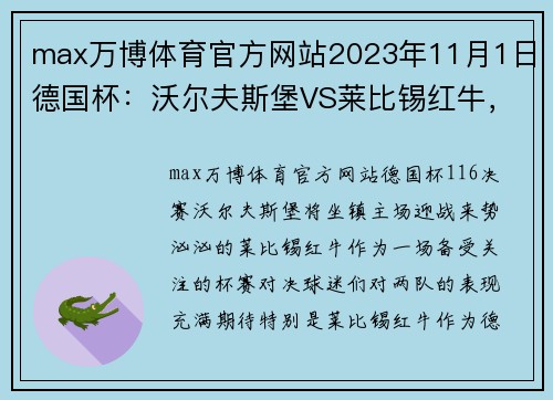max万博体育官方网站2023年11月1日德国杯：沃尔夫斯堡VS莱比锡红牛，莱比锡状态究竟如何？