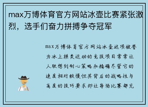 max万博体育官方网站冰壶比赛紧张激烈，选手们奋力拼搏争夺冠军