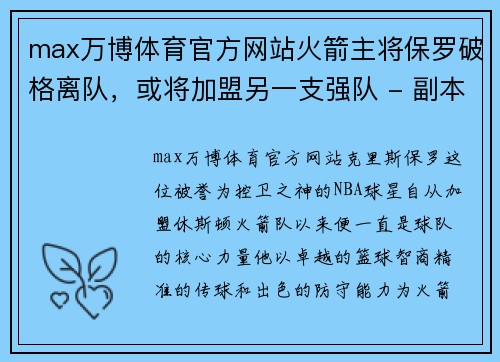 max万博体育官方网站火箭主将保罗破格离队，或将加盟另一支强队 - 副本