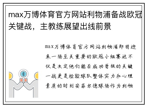 max万博体育官方网站利物浦备战欧冠关键战，主教练展望出线前景
