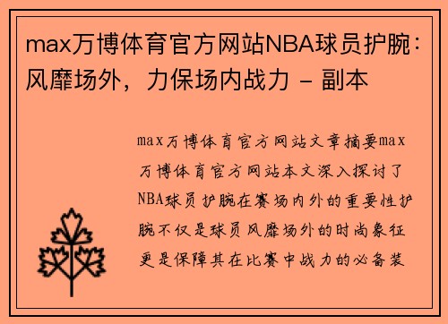 max万博体育官方网站NBA球员护腕：风靡场外，力保场内战力 - 副本
