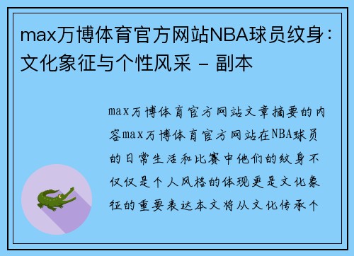 max万博体育官方网站NBA球员纹身：文化象征与个性风采 - 副本