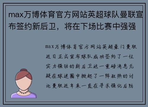 max万博体育官方网站英超球队曼联宣布签约新后卫，将在下场比赛中强强联手夺三分