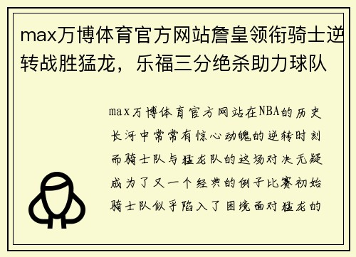 max万博体育官方网站詹皇领衔骑士逆转战胜猛龙，乐福三分绝杀助力球队重回巅峰 - 副本