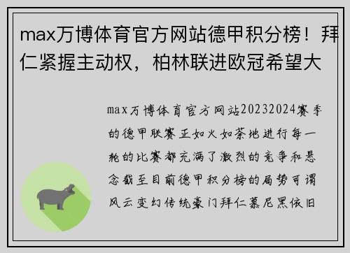 max万博体育官方网站德甲积分榜！拜仁紧握主动权，柏林联进欧冠希望大，沙尔克或遭遇降级 - 副本