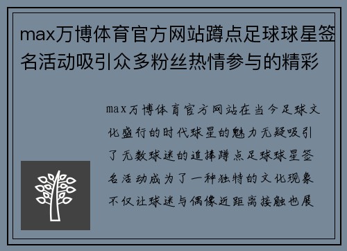 max万博体育官方网站蹲点足球球星签名活动吸引众多粉丝热情参与的精彩瞬间