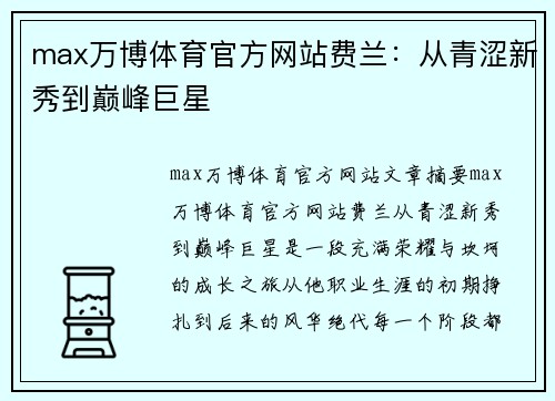 max万博体育官方网站费兰：从青涩新秀到巅峰巨星