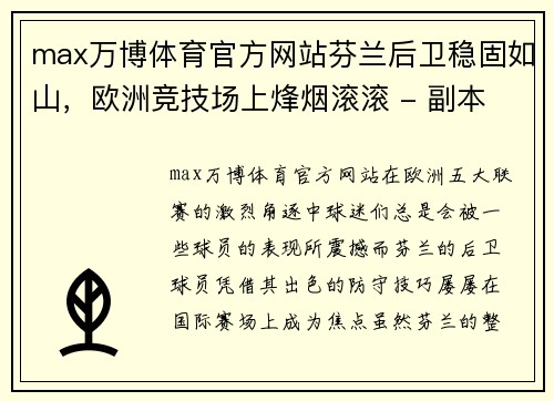 max万博体育官方网站芬兰后卫稳固如山，欧洲竞技场上烽烟滚滚 - 副本