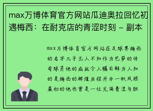 max万博体育官方网站瓜迪奥拉回忆初遇梅西：在耐克店的青涩时刻 - 副本