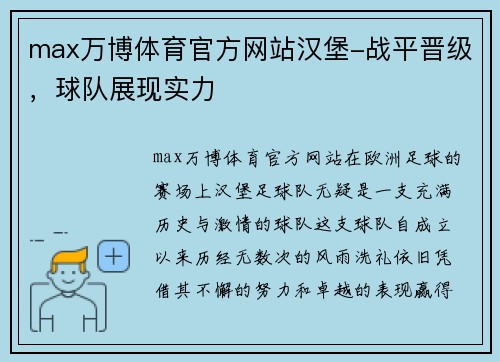 max万博体育官方网站汉堡-战平晋级，球队展现实力