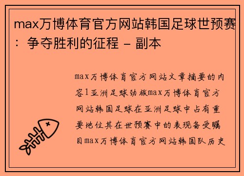 max万博体育官方网站韩国足球世预赛：争夺胜利的征程 - 副本