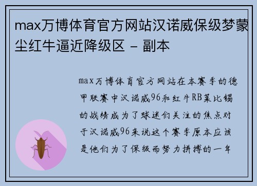 max万博体育官方网站汉诺威保级梦蒙尘红牛逼近降级区 - 副本