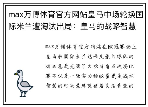 max万博体育官方网站皇马中场轮换国际米兰遭淘汰出局：皇马的战略智慧与国际米兰的挑战