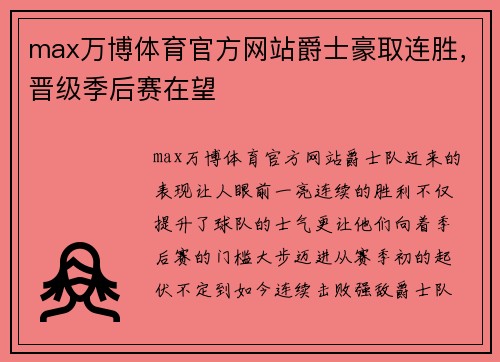 max万博体育官方网站爵士豪取连胜，晋级季后赛在望