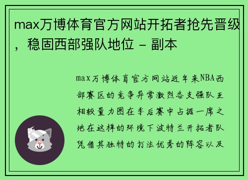 max万博体育官方网站开拓者抢先晋级，稳固西部强队地位 - 副本
