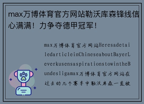 max万博体育官方网站勒沃库森锋线信心满满！力争夺德甲冠军！