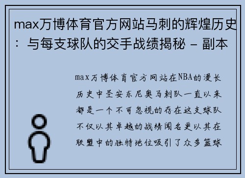 max万博体育官方网站马刺的辉煌历史：与每支球队的交手战绩揭秘 - 副本