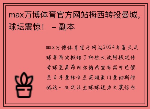 max万博体育官方网站梅西转投曼城，球坛震惊！ - 副本