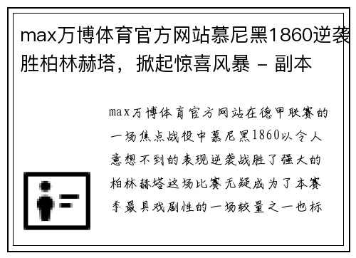 max万博体育官方网站慕尼黑1860逆袭胜柏林赫塔，掀起惊喜风暴 - 副本