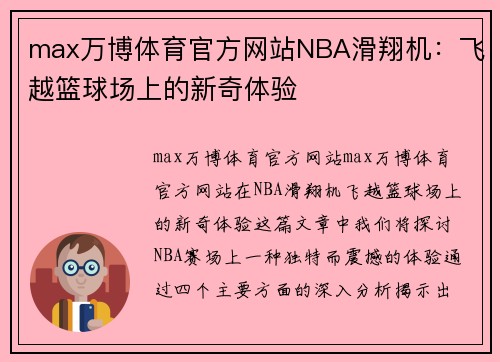 max万博体育官方网站NBA滑翔机：飞越篮球场上的新奇体验