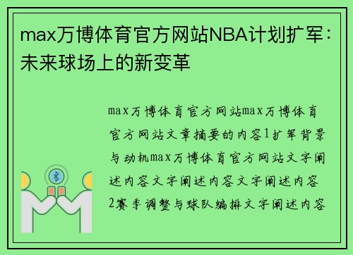 max万博体育官方网站NBA计划扩军：未来球场上的新变革