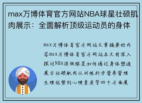 max万博体育官方网站NBA球星壮硕肌肉展示：全面解析顶级运动员的身体塑造