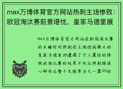 max万博体育官方网站热刺主场惨败：欧冠淘汰赛前景堪忧，皇家马德里展现强大实力 - 副本