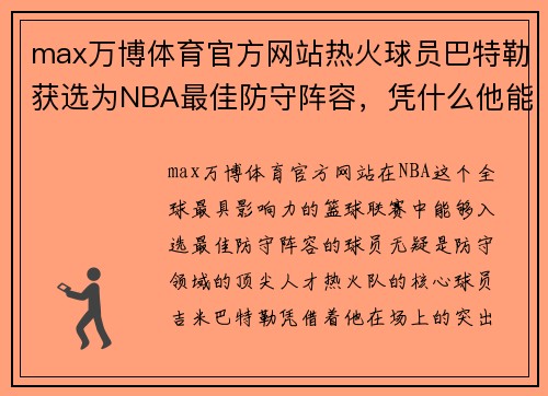 max万博体育官方网站热火球员巴特勒获选为NBA最佳防守阵容，凭什么他能登顶防守之王？