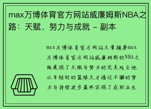 max万博体育官方网站威廉姆斯NBA之路：天赋、努力与成就 - 副本