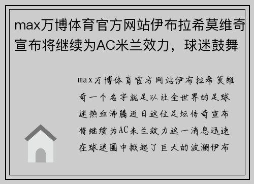 max万博体育官方网站伊布拉希莫维奇宣布将继续为AC米兰效力，球迷鼓舞人心 - 副本